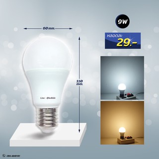 [ 1 หลอด ] หลอดไฟ LED Bulb 9W ขั้วเกลียว E27 [ แสงสีขาว Daylight / แสงสีวอร์ม Warm White ]