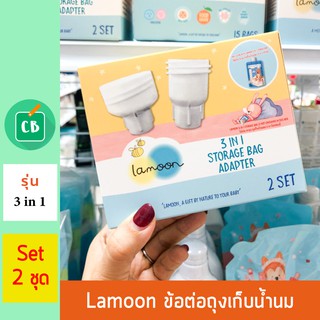 Lamoon – ชุด Adapter ข้อต่อถุงเก็บน้ำนม 3 in 1 (1 กล่อง ได้ 2 ชุด)