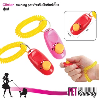 (1 ชิ้น สุ่มสี) คลิ๊กเกอร์สำหรับฝึกสัตว์เลี้ยง Doggy Style Clicker Training Pet คลิ๊กเกอร์ฝึกสุนัขและแมว ขนาด 3.5 x 6 cm