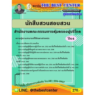 คู่มือสอบนักสืบสวนสอบสวน สำนักงานคณะกรรมการคุ้มครองผู้บริโภค (สคบ.) ปี 64