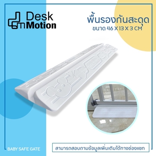 พื้นรองกันสะดุด กันสะดุด ที่รอง ที่่กั้นเด็ก ที่กั้นบันได - Baby Safe Floor Slope