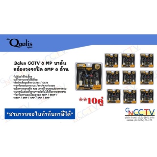 Balun CCTV 8 MP บาลัน กล้องวงจรปิด 8MP 8 ล้าน Balun 8MP for CCTV (จำนวน 10 คู่)