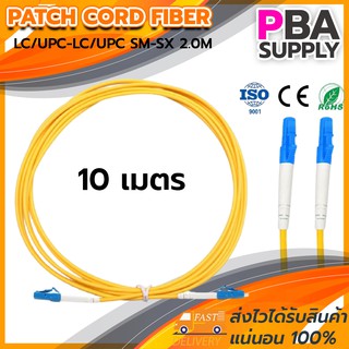 สาย PATCH CORD FIBER 9/125 LC/UPC-LC/UPC SM-SX G657A1 2.0MM 10M