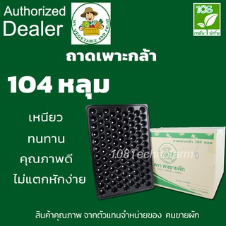 ถาดเพาะ ถาดเพาะกล้า ถาดเพาะชำ 104 หลุม  ขนาด 0.6  มิล