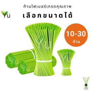 ก้านไฟเบอร์ 🌟 สีเขียวใบตอง (G1) 🌟 สีสวย น่ารัก ก้านไฟเบอร์ กระจายกลิ่น เกรดคุณภาพ (Fiber Sticks) บรรจุ 10 - 30 ก้าน