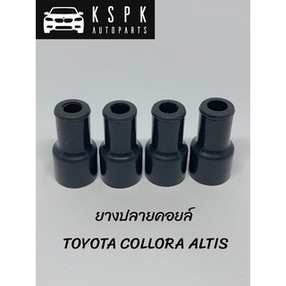 ยางปลายคอยล์ โตโยต้า อัสตีส TOYOTA ALTIS ปี2003-2012 (1ชุด=4ตัว)