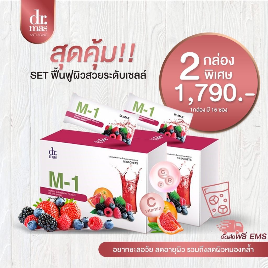 Dr.Mas M-1 วิตามินลดริ้วรอยลึก คอลลาเจนไตรเปปไทด์ 2 กล่อง จาก 2,180 ลดเหลือ 1,790 บาท (หมอมาศ) แพทย์