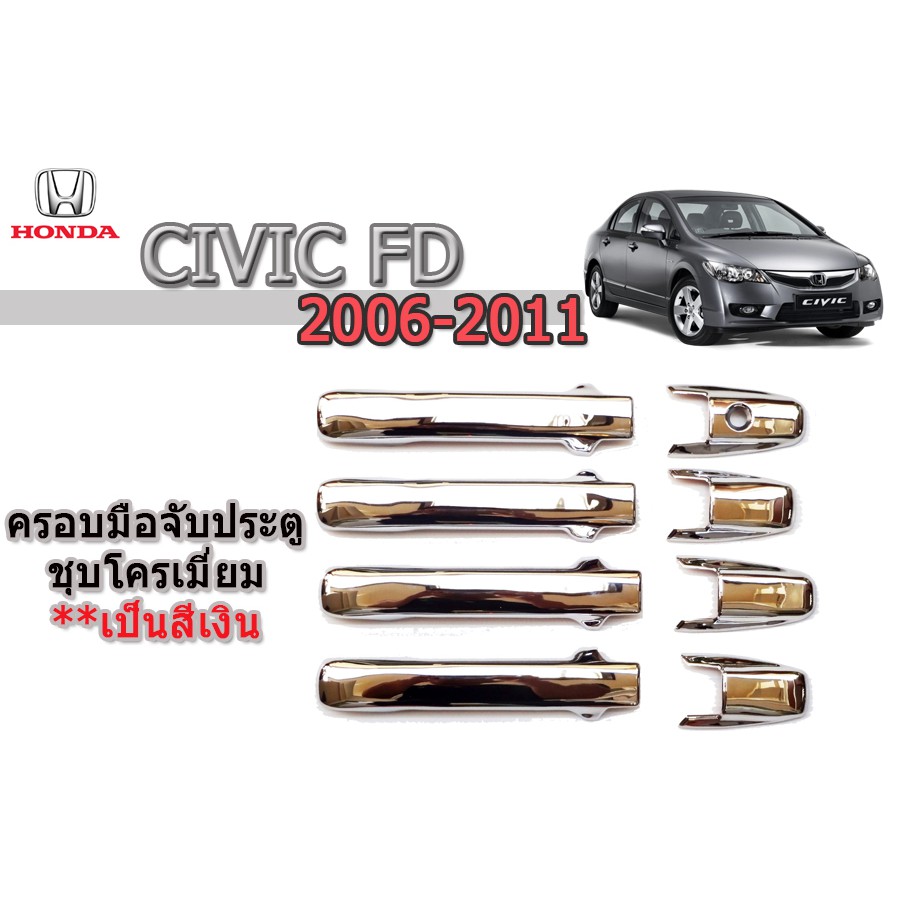 ครอบมือจับประตู/กันรอยมือจับประตู/มือจับประตู ฮอนด้า ซีวิค เอฟดี Honda Civic FD ปี 2006-2011 ชุปโครเมี่ยม