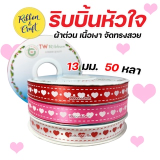 R225180 ริบบิ้นหัวใจ ผ้าต่วน ริบบิ้นวาเลนไทน์ 13 มม. 50 หลา พร้อมส่ง