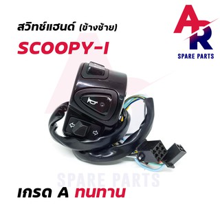 สวิทช์แฮนด์ HONDA - SCOOPY I (ข้างซ้าย)