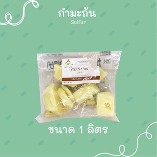 กำมะถันก้อน ไล่แมลง Sulphur ขนาด 1 กิโลกรัม