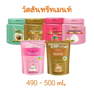 วัตสัน คอนดิชันนิ่ง ทรีทเมนท์ แวกซ์ กระปุกใหญ่ - ถุงเติม Watsons Treatment wax 490 - 500 ml.