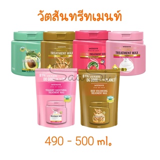 วัตสัน คอนดิชันนิ่ง ทรีทเมนท์ แวกซ์ กระปุกใหญ่ - ถุงเติม Watsons Treatment wax 490 - 500 ml.