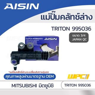 AISIN แม่ปั๊มคลัทช์ล่าง MITSUBISHI TRITON 995036 มิตซูบิชิ ไทรทัน 995036 *3/4 JAPAN QC