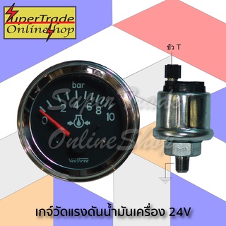 เกจ์แรงดันน้ำมันเครื่อง+ปุ่ม 24V 10Bar หน้าปัดดำ ขนาด 2" Veethree 20110107