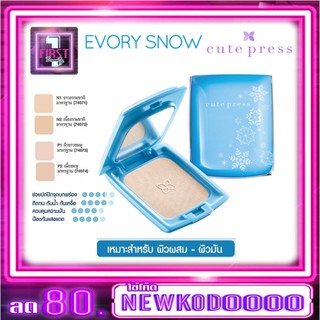 Cute Press Evory Snow Whitening &amp; Oil Control (สีฟ้า)