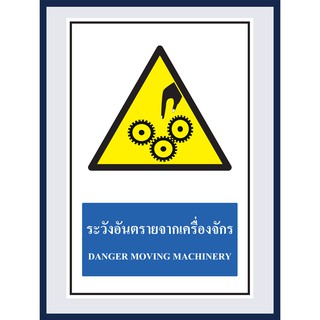 ป้ายเตือน ระวังอันตรายจากเครื่องจักร  DANGER MOVING MACHINERY สติ๊กเกอร์ติดพลาสวูดหนา 3 มม. 30x45 cm