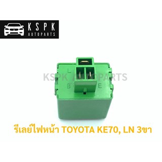 รีเลย์ไฟหน้า โตโยต้า TOYOTA KE70, LN 3ขา