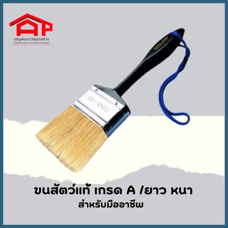 แปรงทาสี STAR-45 ขนสัตว์แท้(ขนขาว) ยาว หนา เกรด A  ขนาด 3 นิ้ว