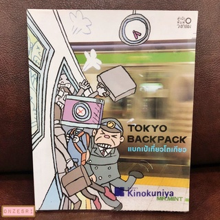 หนังสือ TOKYO BACKPACK แบกเป้เที่ยวโตเกียว / สำนักพิมพ์วงกลม