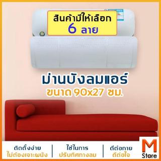 store : ม่านบังลมแอร์ ขนาด 90x27 ซม. ปรับได้ 180 องศา ที่บังลมแอร์ ม่านเปลี่ยนทิศทางลมแอร์ หน้ากากครอบแอร์ แผ่นบังลมแอ