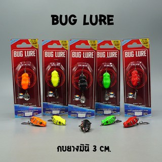 กบยาง รุ่น กบมินิ 3 cm. BUG LURE