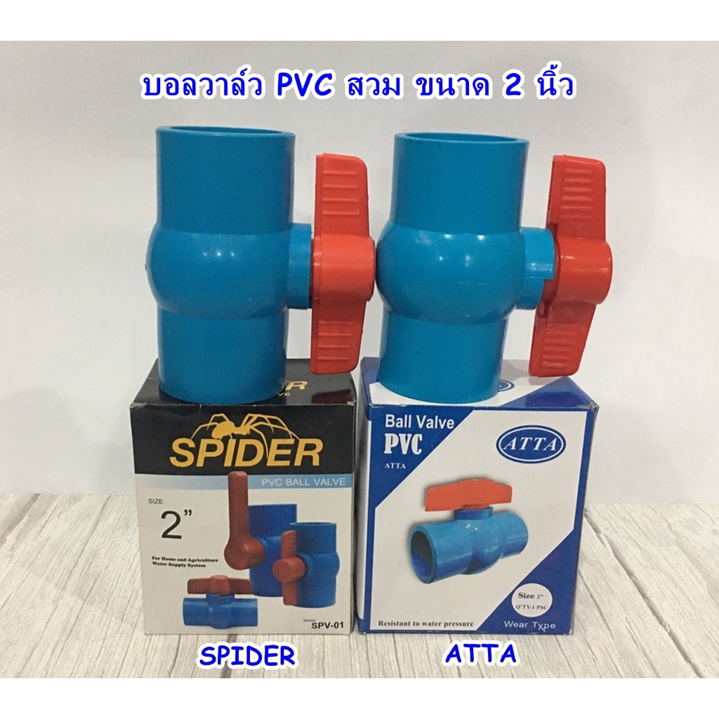 บอลวาล์ว PVC สวม 2 นิ้ว SPIDER / ATTA