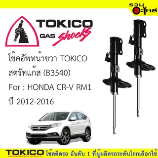 โช๊คอัพหน้าขวา TOKICO ชนิดสตรัทแก๊ส 📍(B3540) For : HONDA  CR-V RM1  2012-2016  🔽ราคาต่อต้น🔽