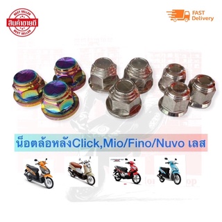 น็อตล้อหลัง Click,Mio/Fino/Nuvo เลส น็อตอุดดุมล้อหลัง เลส รุ้งลาย