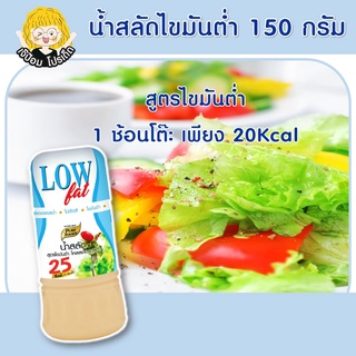 น้ำสลัดไขมันต่ำ 150กรัม ตราเพียวฟู้ดส์ น้ำสลัด ไขมันต่ำ โคเลสเตอรอลต่ำ เพื่อสุขภาพ น้ำสลัดครีม น้ำสลัดสุขภาพ low fat