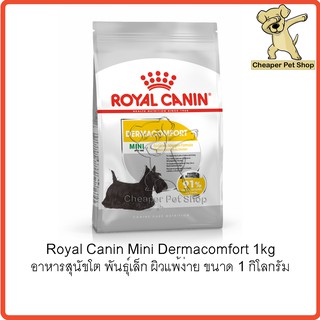 [Cheaper] Royal Canin Mini Dermacomfort 1 kg โรยัลคานิน อาหารสุนัขโต พันธุ์เล็ก ผิวแพ้ง่าย ขนาด 1 กิโลกรัม