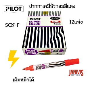 ปากกาเคมีหัวกลม PILOT รุ่น SCN-F (12 แท่ง/1กล่อง)