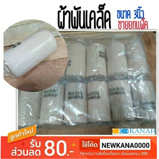 ผ้าพันเคล็ด ผ้าพันแผลแบบยืด ขนาด3นิ้ว Elastic Bandage (สีเนื้อ) ขายยกแพค