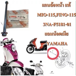 แกนล้อหน้า แท้ MIO-115,FINO-115 3NA-F5181-00 แถมน็อตตัวเมีย YAMAHA