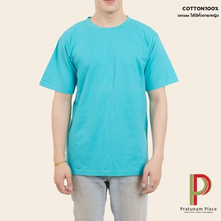 Pratunam Place เสื้อยืดคอกลม Cotton 100% [สีมิ้นเข้ม] คอกลม-คอวี แขนสั้น