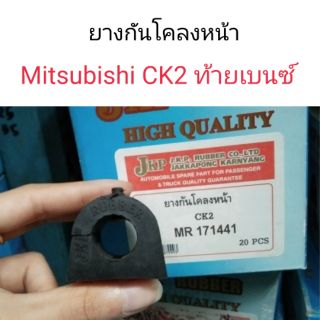 ยางกันโคลงหน้า Mitsubishi CK2 ท้ายเบนซ์