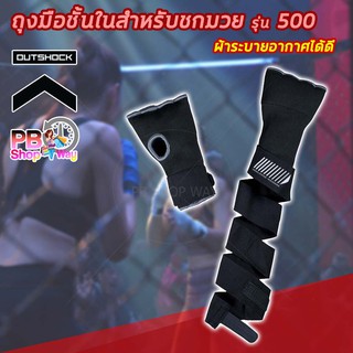 OUTSHOCK ถุงมือชกมวย ถุงมือชั้นในสำหรับชกมวย รุ่น 500 (สีดำ)