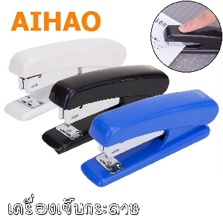 เครื่องเย็บกระดาษ Aihao(ไอเฮา) เย็บได้สูงถึง 20 แผ่น  1 ชิ้น มีให้เลือกหลายสี ของแท้ 100%