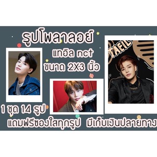 รูปโพลาลอยด์ แทอิลNCT แถมฟรีซองใสทุกรูปพร้อมส่ง