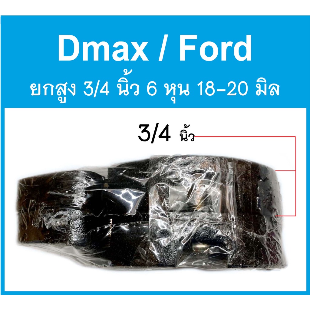 จานรองเบ้าโช๊คอัพ D-max/Ford สเปเซอร์ 3/4 / 1 / 1.5 นิ้ว ยกสูง ก้อนรองหัวโช๊ค จำนวน 1 คู่(ซ้าย-ขวา) - รูปที่ 3