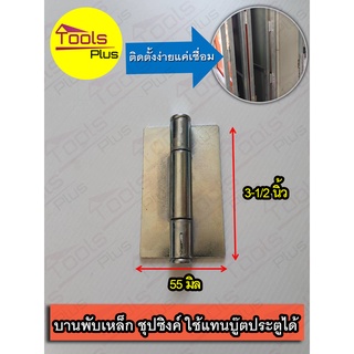 บานพับเหล็ก ประตู 3-1/2" ชุบซิงค์ บานพับ บานพับตู้ บานพับประตูหน้าต่าง เชื่อมประตูเหล็ก งานประตู หน้าต่าง ขนาด 3.5 นิ้ว