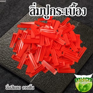 ลิ่มปูกระเบื้อง ลิ่มสีแดง 100ชิ้น