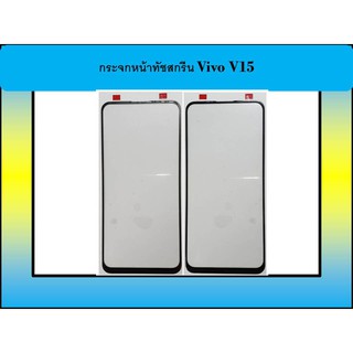 กระจกหน้าทัชสกรีน Vivo V15