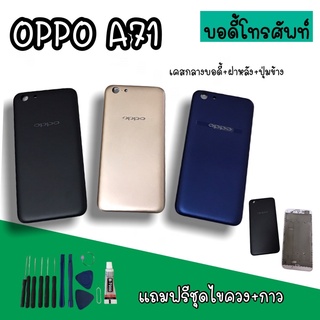 Body Oppo A71 บอดี้A71 เคสกลาง+ฝาหลัง oppo A71 บอดี้โทรศัพท์A71 บอดี้ออปโป้ บอดี้A71 สินค้ามีพร้อมส่ง