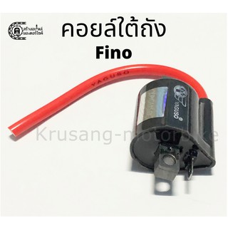 คอยล์ใต้ถัง คอยล์จุดระเบิด คอยล์หัวเทียน Fino เกรดOEM ติดง่าย ไฟแรง ใช้นาน