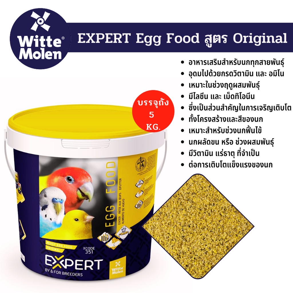 อาหารไข่นก อาหารไข่ผงวิตามิน WITTE MOLEN ( บรรจุถัง 5 กก.)
