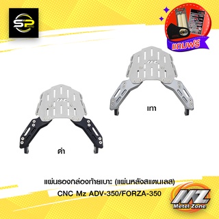 แผ่นรองกล่องท้ายเบาะ (แผ่นหลังสแตนเลส) CNC Mz ADV-350/FORZA-350