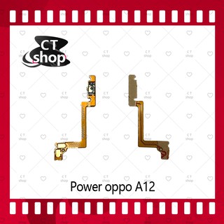 สำหรับ power OPPO A12 อะไหล่แพรสวิตช์ ปิดเปิด Power on-off (ได้1ชิ้นค่ะ) อะไหล่มือถือ CT Shop