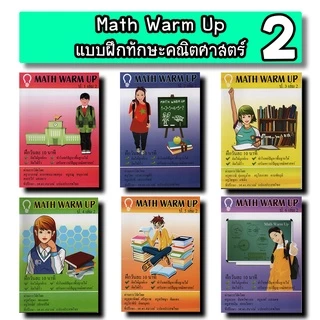 Math Warm Up แบบฝึกทักษะคณิตศาสตร์