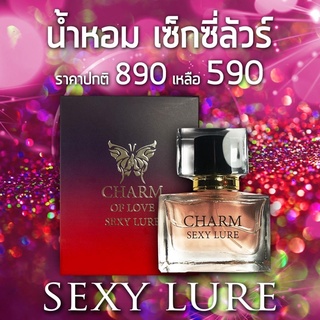 น้ำหอมชาร์ม Sexy Lure เซ็กซี่รัว Charmoflove